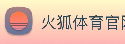 火狐体育官网首页 logo